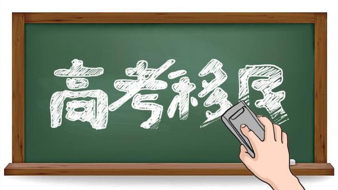 “高考移民”十问十答：什么是“高考移民”？如何审查、处理？