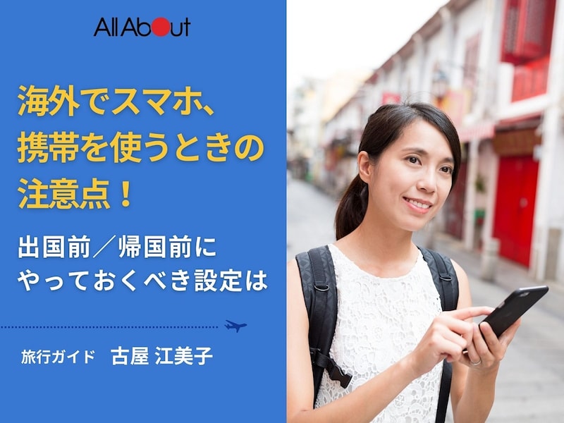 海外でスマホ、携帯を使うときの注意点！ 出国前／帰国前にやっておくべき設定は