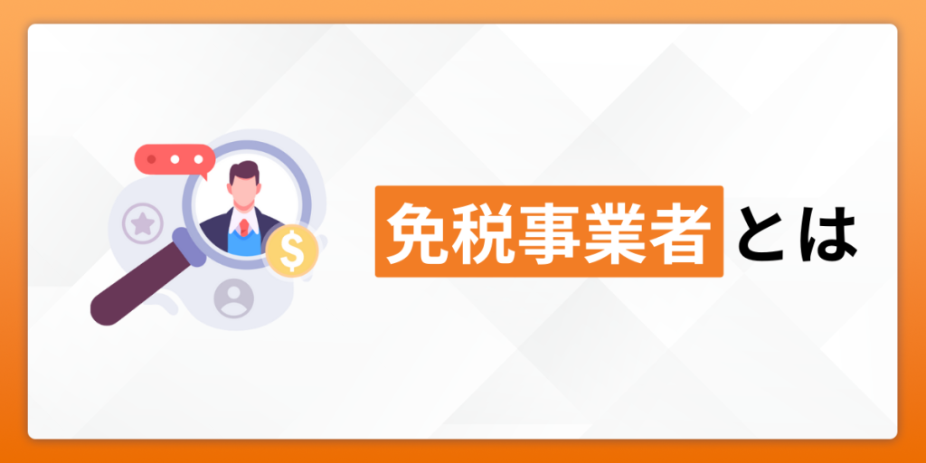 免税事業者とは？課税事業者との違いやインボイス制度での影響を解説