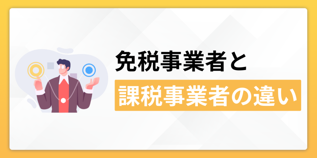免税事業者とは？課税事業者との違いやインボイス制度での影響を解説