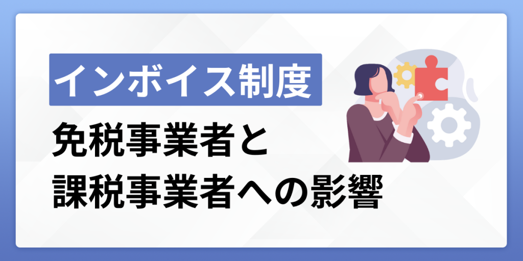 免税事業者とは？課税事業者との違いやインボイス制度での影響を解説