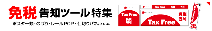 免税とは？簡単に説明！利用上の条件・注意点・手続き・免税店の種類・アルファベット表記｜免税店で利用するPOP（ポスター）のご紹介