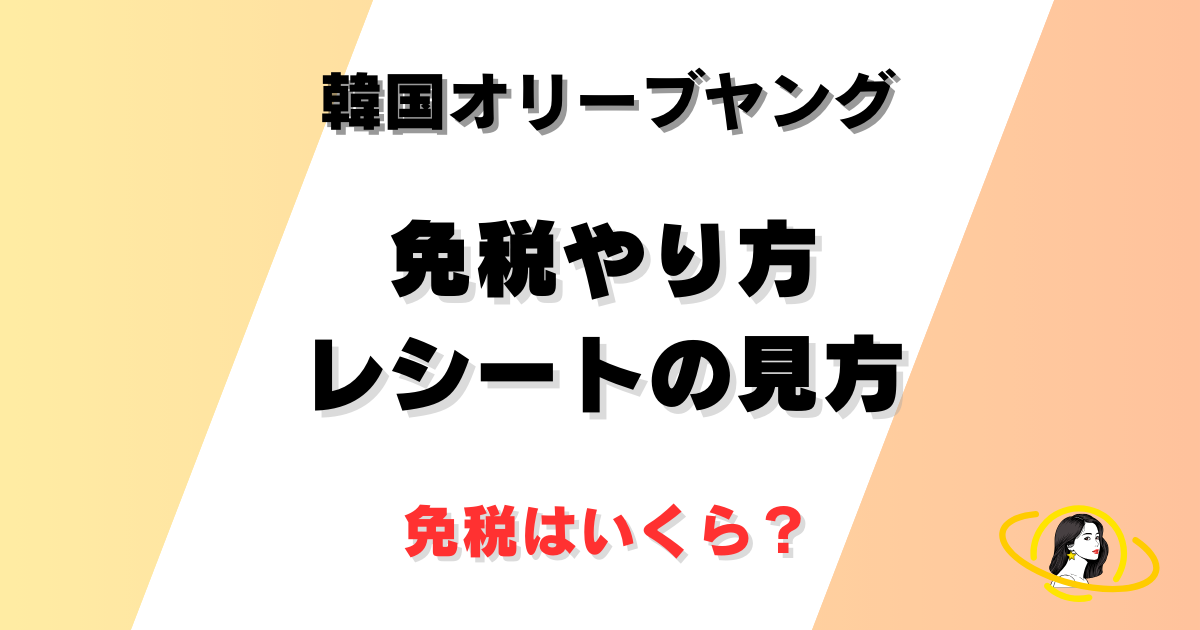 韓国旅行ブログ2024｜オリーブヤングはその場で免税できる（免税いくらから？レシートの見方も）