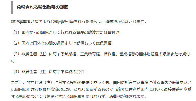 輸出免税により消費税の還付を受ける場合の注意点