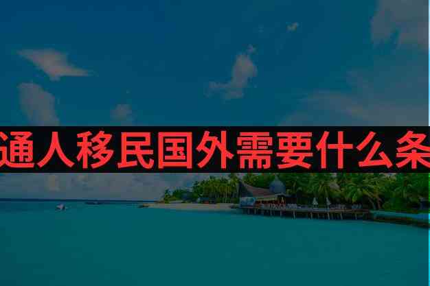 移民款常常每年在什么时候发放？发放标准是怎样的？