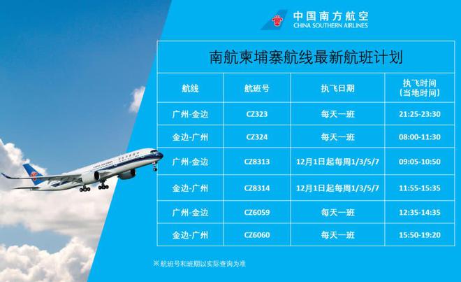 多家航司飞行计划表出炉！柬埔寨-中国往返航班增加！
