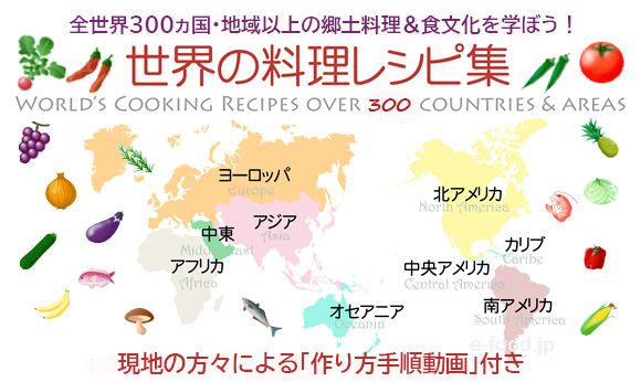 世界の料理レシピ集