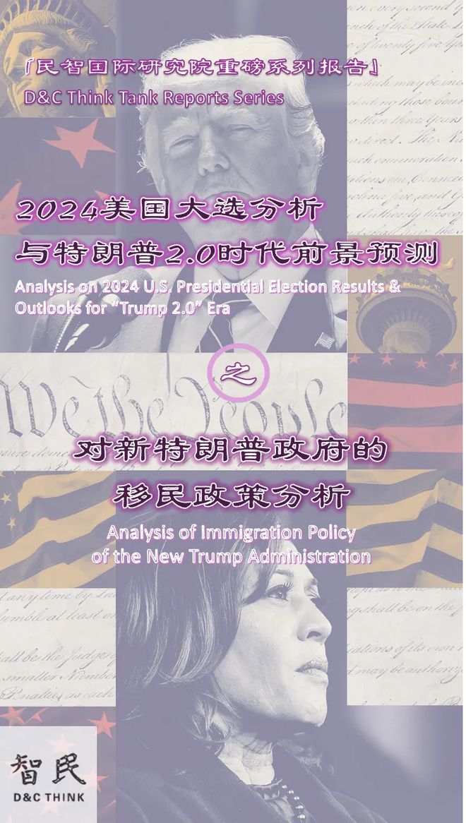 系列报告｜对新特朗普政府的移民政策分析