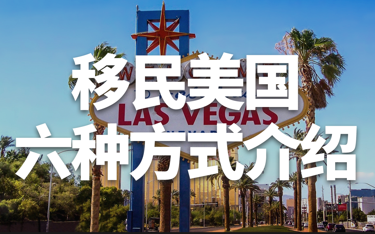 移民美国的六种方式，如何移民美国最方便？