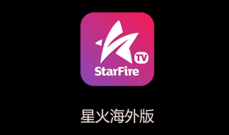星火TV海外版