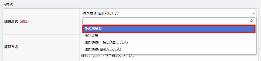 Q. 免税事業者・簡易課税・2割特例・原則課税の場合、どの「課税形式」を選択すればいいか教えてください。