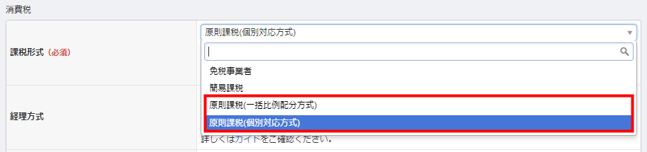Q. 免税事業者・簡易課税・2割特例・原則課税の場合、どの「課税形式」を選択すればいいか教えてください。