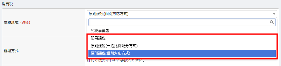 Q. 免税事業者・簡易課税・2割特例・原則課税の場合、どの「課税形式」を選択すればいいか教えてください。