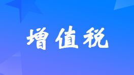 增值税的免税项目有哪些？