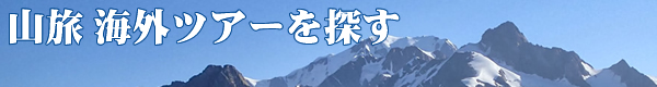 海外の登山・山歩き 絶景の大自然トレッキング 世界遺産のハイキング ツアー