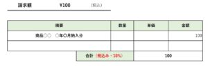 免税事業者が消費税を請求しない・値引きするときの請求書の書き方