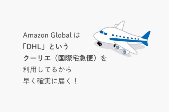 AmazonGlobalをやってみてわかったのが、こんなに早く確実に届く理由