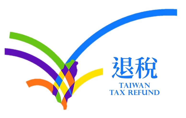 台湾の免税手続き方法