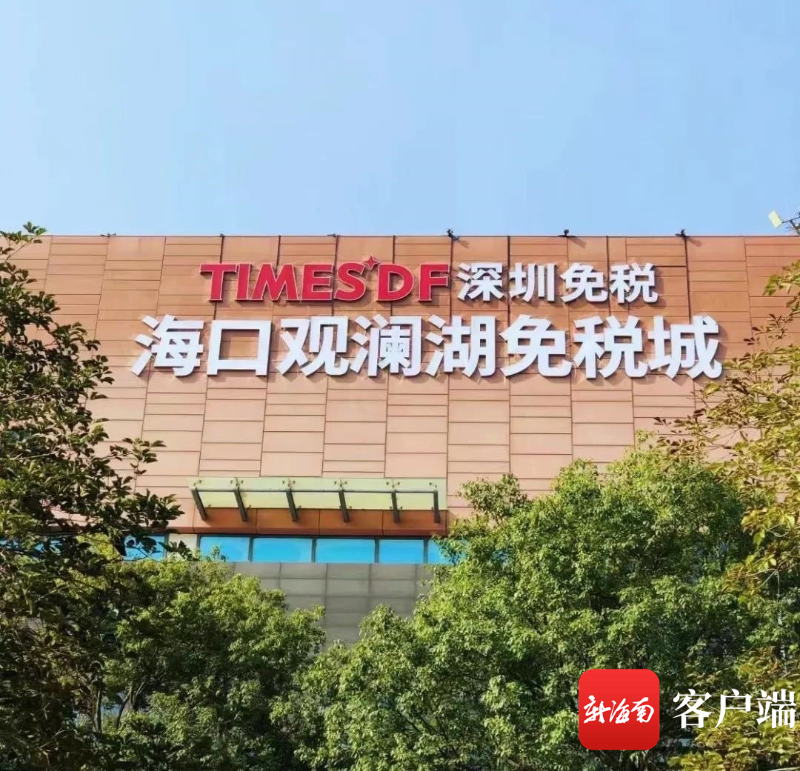 海南9家免税店怎么买？ 购物攻略新鲜出炉快来“打卡”