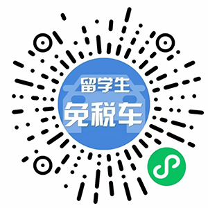 免税车