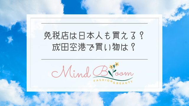免税店は日本人でも買える？成田空港で買い物だけ行きたい！