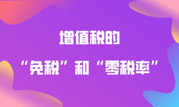 增值税免税与零税率有啥区别？如何区分？
