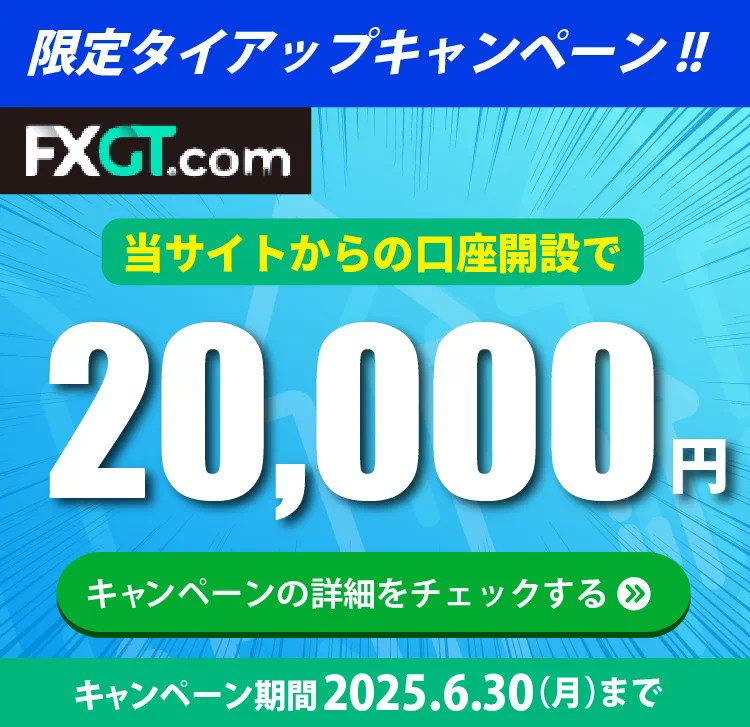 海外FXセレクト限定FXGTタイアップキャンペーン