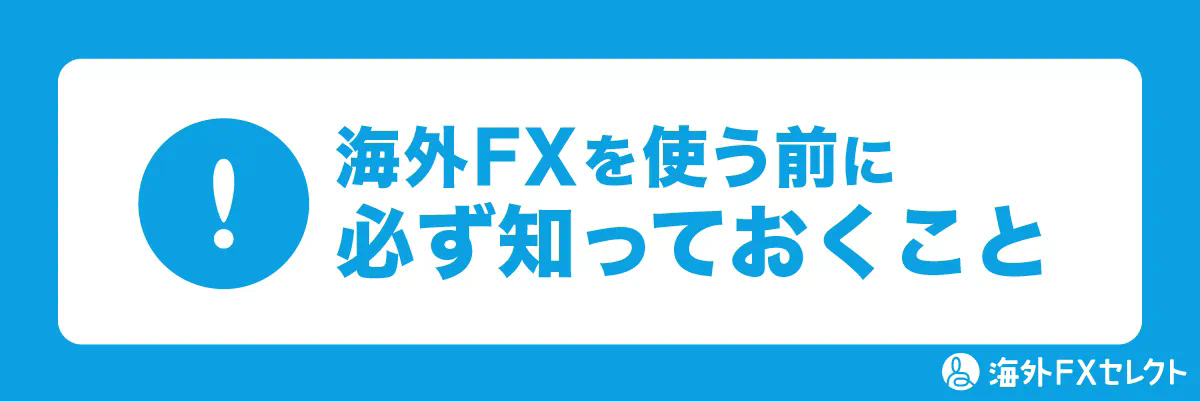 海外FXを使う前に必ず知っておくべきこと