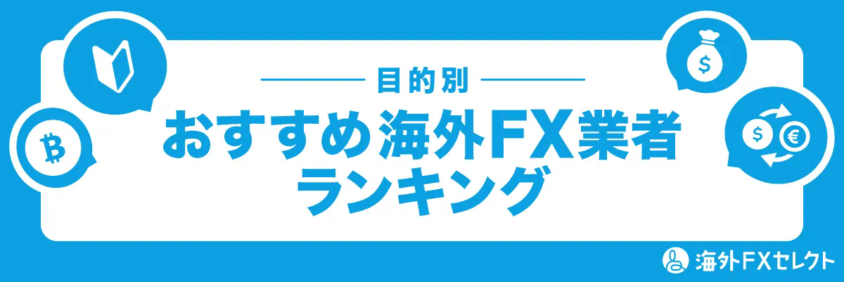 目的別で選ぶおすすめ海外FX業者ランキング