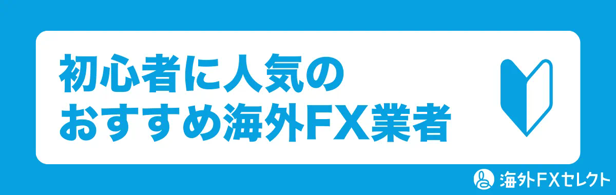 初心者に人気のおすすめ海外FX業者