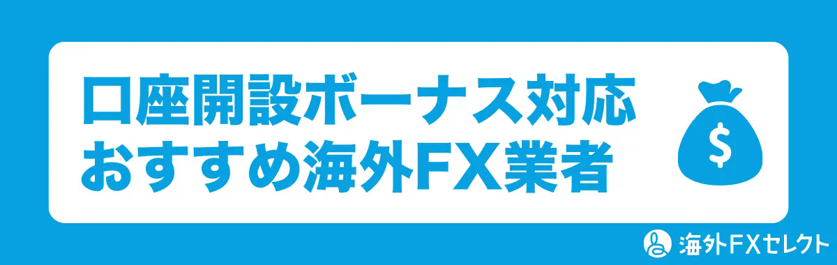 口座開設ボーナス対応のおすすめ海外FX業者