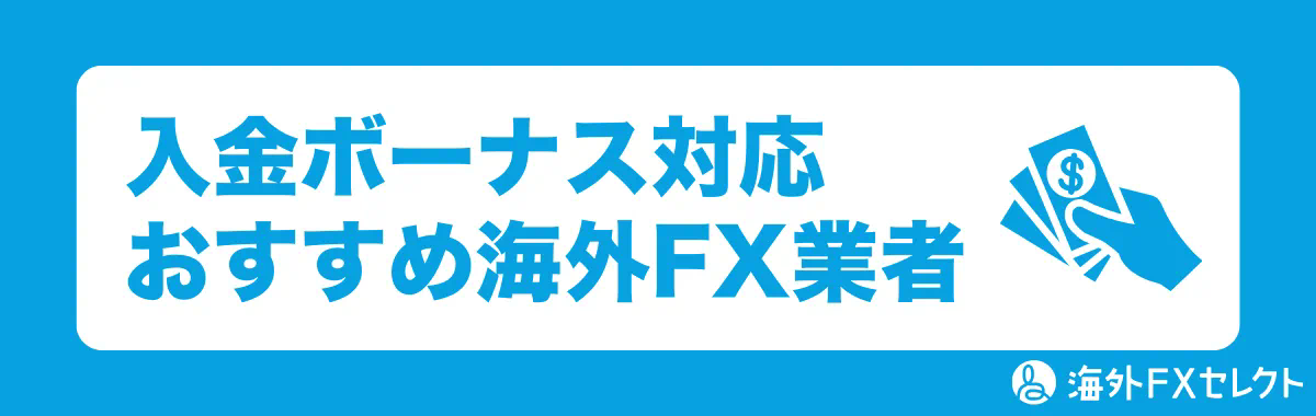 入金ボーナス対応のおすすめ海外FX業者