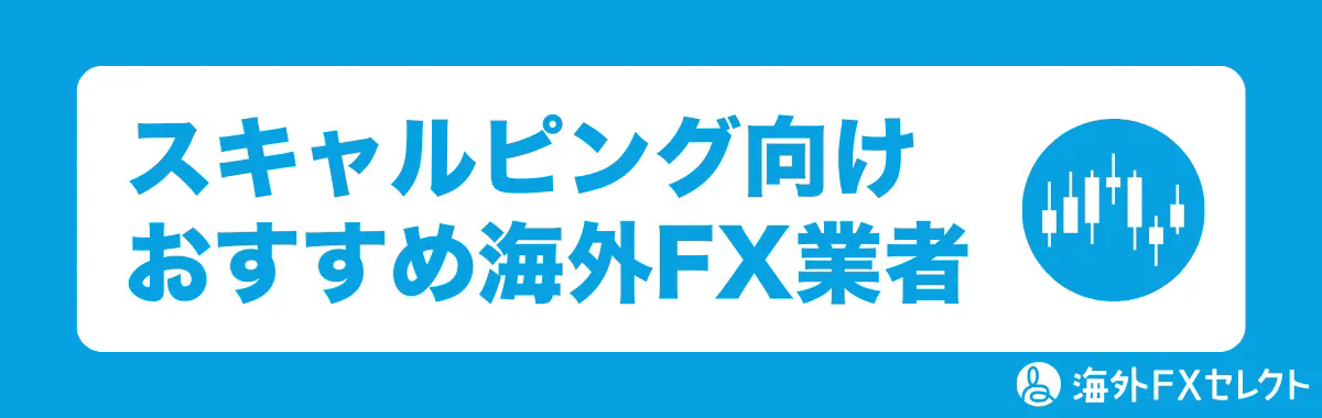 スキャルピング向けおすすめ海外FX業者