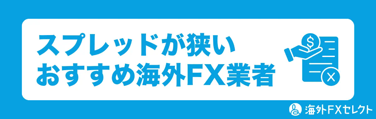 スプレッドが狭いおすすめ海外FX業者