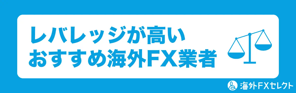 レバレッジが高いおすすめ海外FX業者