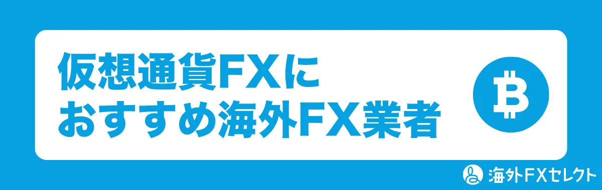 仮想通貨FXにおすすめ海外FX業者
