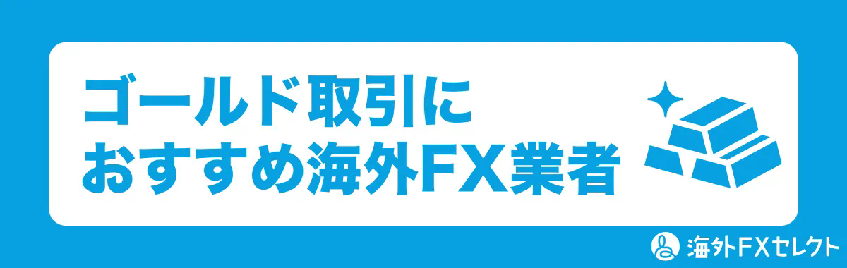 ゴールド取引におすすめ海外FX業者
