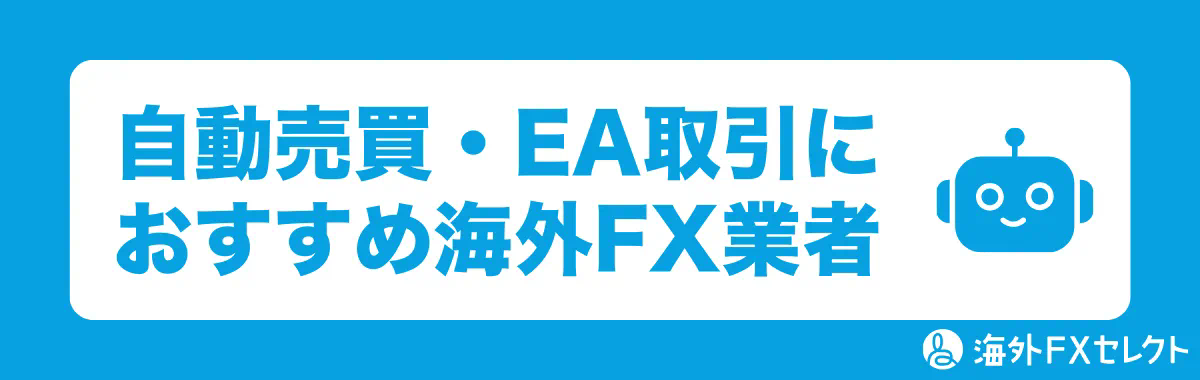 自動売買・EA取引におすすめ海外FX業者