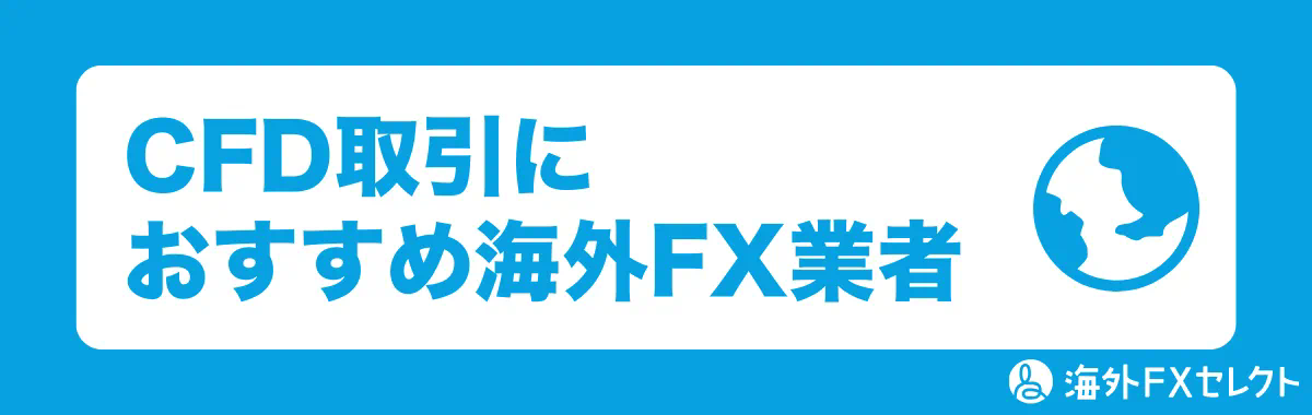 CFD取引におすすめ海外FX業者