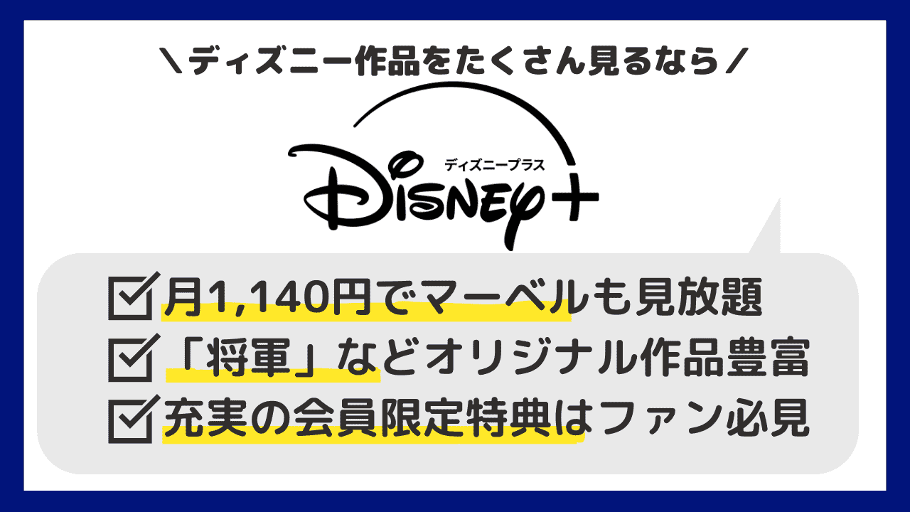 ディズニープラス