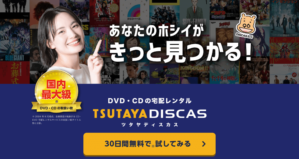 TSUTAYATV-TSUTAYADISCAS画像
