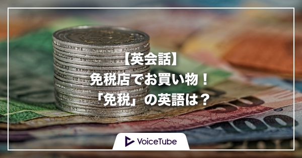 海外で免税手続きをする時に、英語でなんていうの？