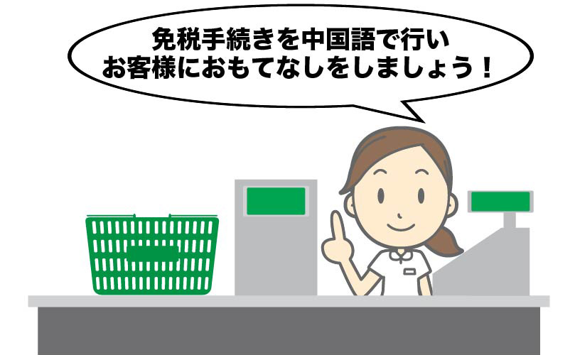 ドラックストア中国語接客会話5「免税手続き接客」(音声付き)