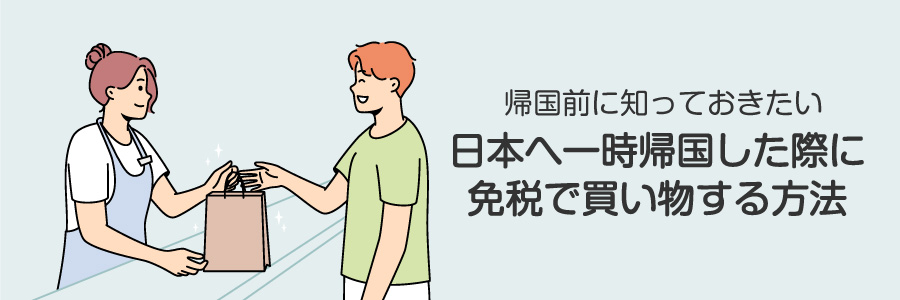 海外在住者が日本へ一時帰国した際に免税(TAX FREE)で買い物する方法。在留証明は不要？