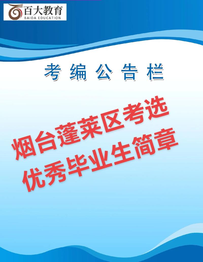 2023山东烟台市蓬莱区考选优秀毕业生50人公告