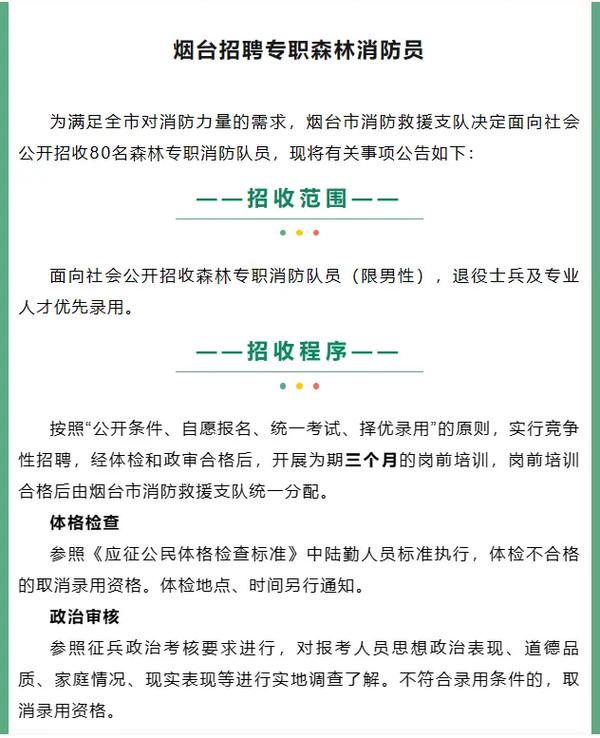 2024山东烟台消防森林专职消防队员招录公告（80人）