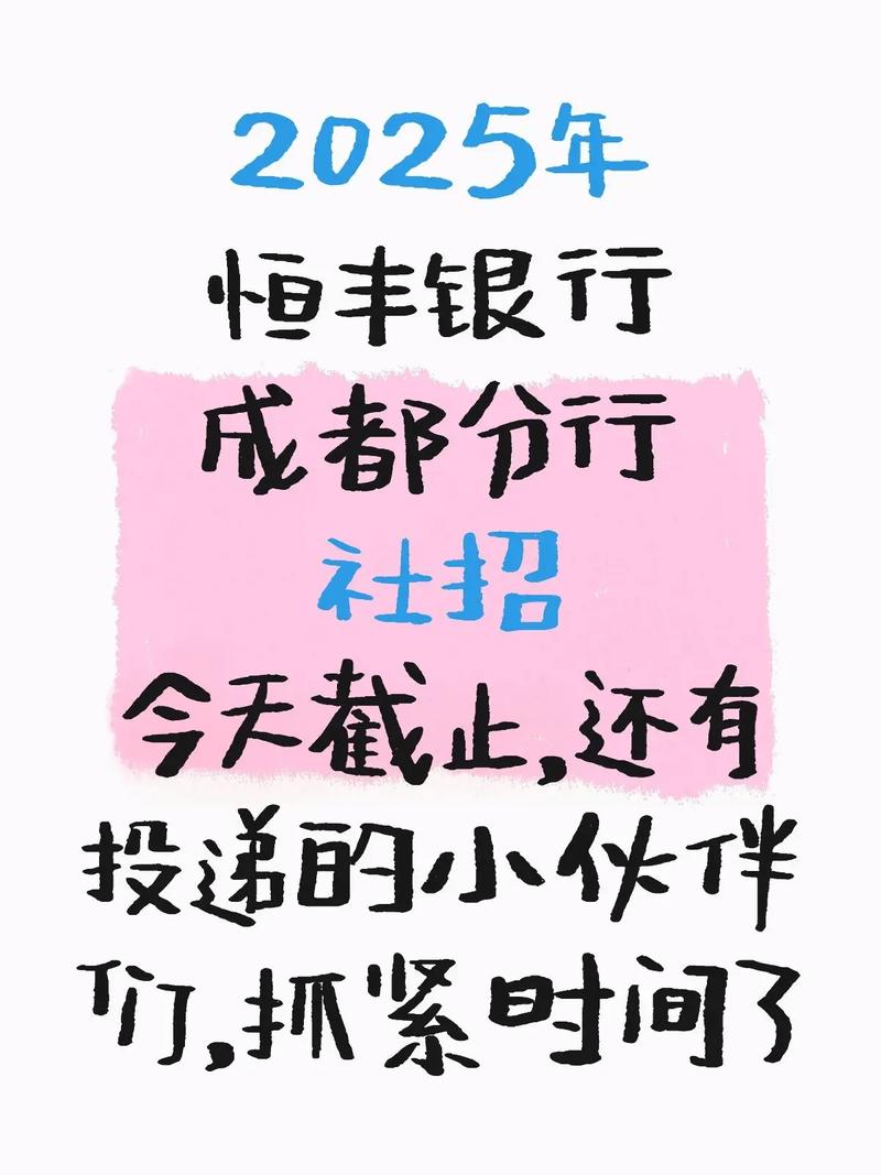 2024恒丰银行成都分行社会招聘公告