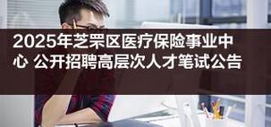 2025年烟台芝罘区医疗保险事业中心公开招聘高层次人才笔试公告