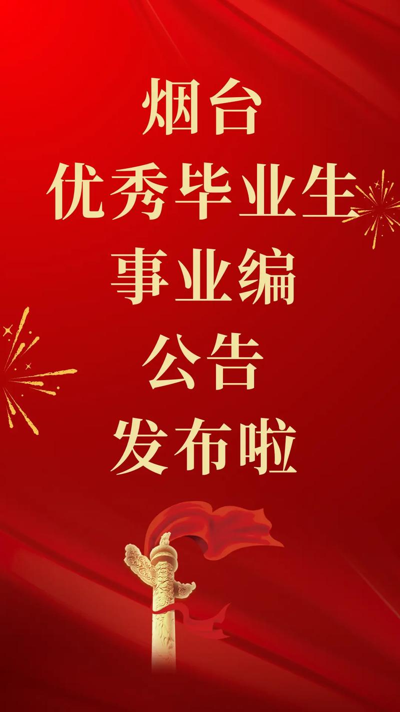 2023上半年山东烟台市福山区结合事业单位招聘征集本科及以上学历毕业生6人入伍公告