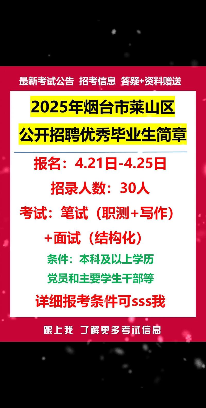 2024年山东烟台市莱山区公开招聘优秀毕业生简章（30名）